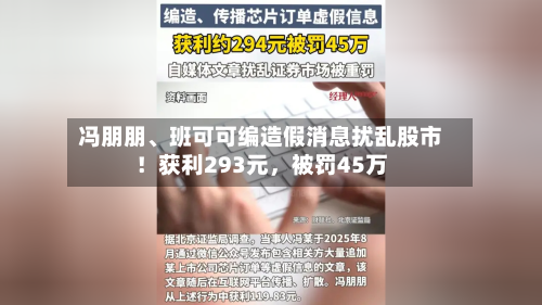 冯朋朋、班可可编造假消息扰乱股市！获利293元，被罚45万-第1张图片