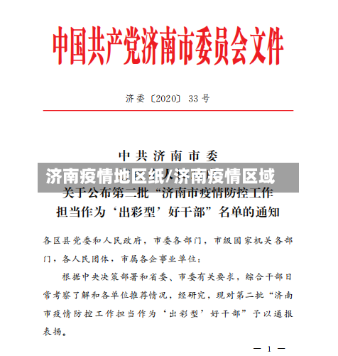 济南疫情地区纸/济南疫情区域-第2张图片