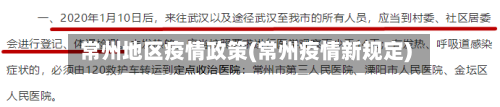 常州地区疫情政策(常州疫情新规定)-第1张图片