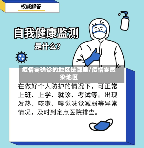 疫情零确诊的地区是哪里/疫情零感染地区-第1张图片