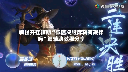教程开挂辅助“微信决胜麻将有规律吗”细辅助教程分享-第3张图片