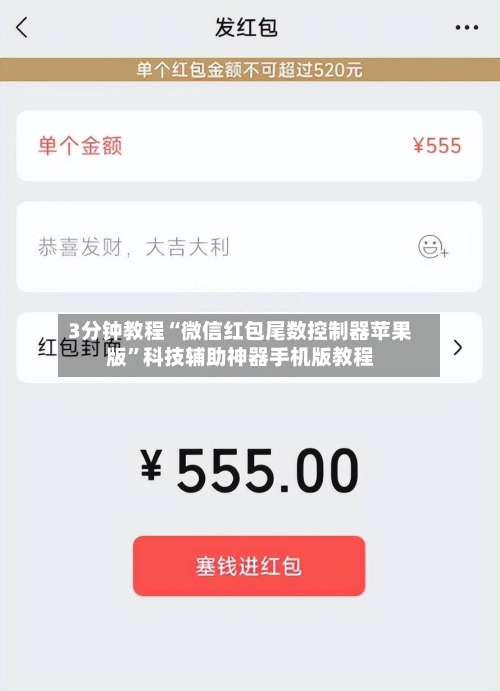 3分钟教程“微信红包尾数控制器苹果版”科技辅助神器手机版教程-第3张图片