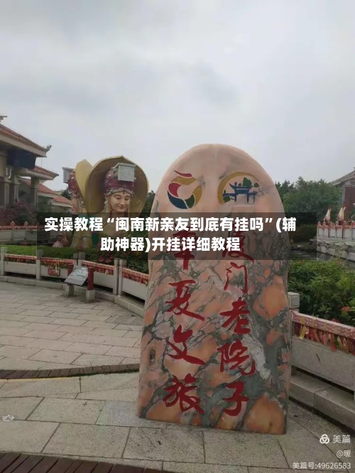 实操教程“闽南新亲友到底有挂吗	”(辅助神器)开挂详细教程-第1张图片