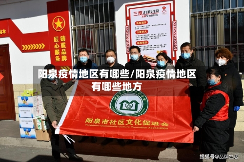 阳泉疫情地区有哪些/阳泉疫情地区有哪些地方-第1张图片