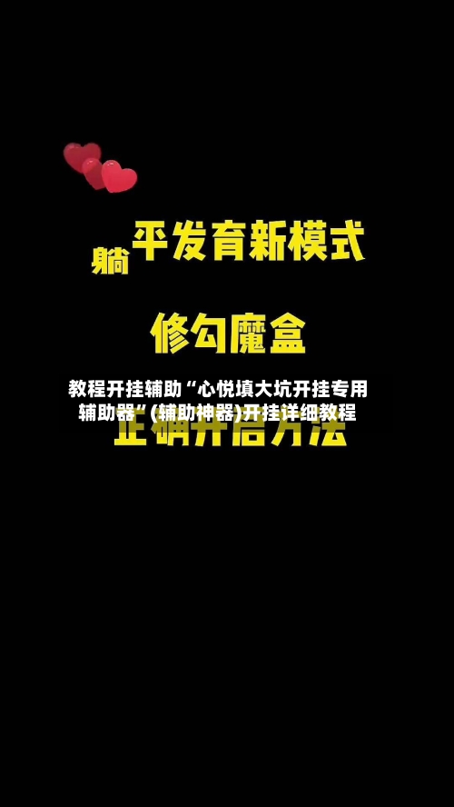 教程开挂辅助“心悦填大坑开挂专用辅助器”(辅助神器)开挂详细教程-第3张图片