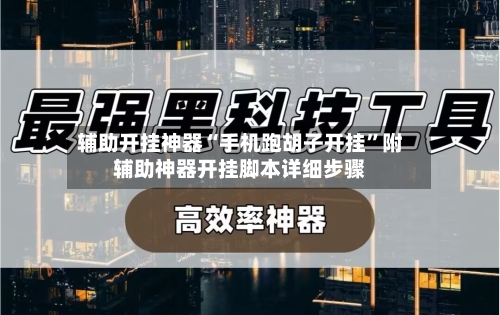辅助开挂神器“手机跑胡子开挂	”附辅助神器开挂脚本详细步骤-第2张图片