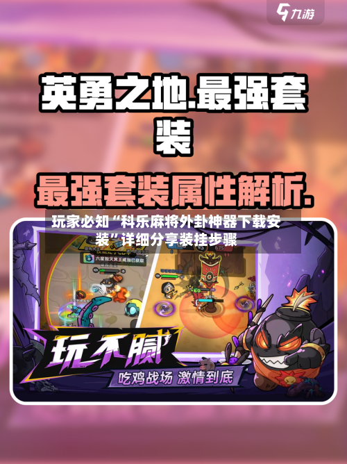 玩家必知“科乐麻将外卦神器下载安装”详细分享装挂步骤-第1张图片