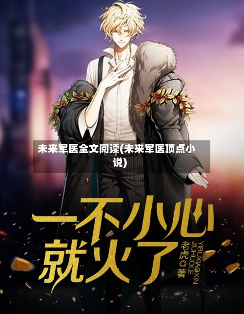 未来军医全文阅读(未来军医顶点小说)-第2张图片