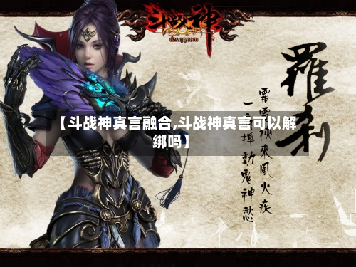 【斗战神真言融合,斗战神真言可以解绑吗】-第1张图片