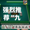 强烈推荐“九九麻将有挂吗”开挂辅助脚本+详细开挂-第2张图片