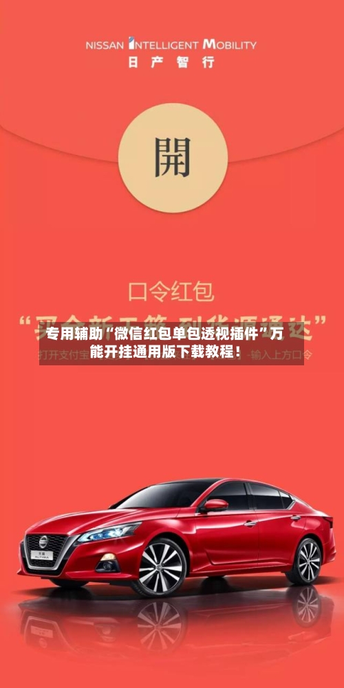 专用辅助“微信红包单包透视插件”万能开挂通用版下载教程！-第1张图片