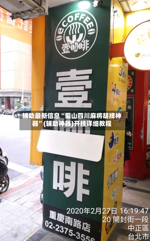 辅助最新信息“蜀山四川麻将胡牌神器”(辅助神器)开挂详细教程-第1张图片