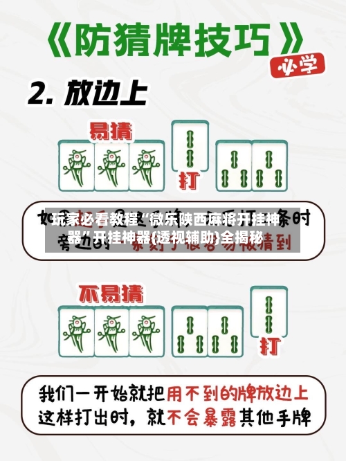玩家必看教程“微乐陕西麻将开挂神器”开挂神器{透视辅助}全揭秘-第1张图片
