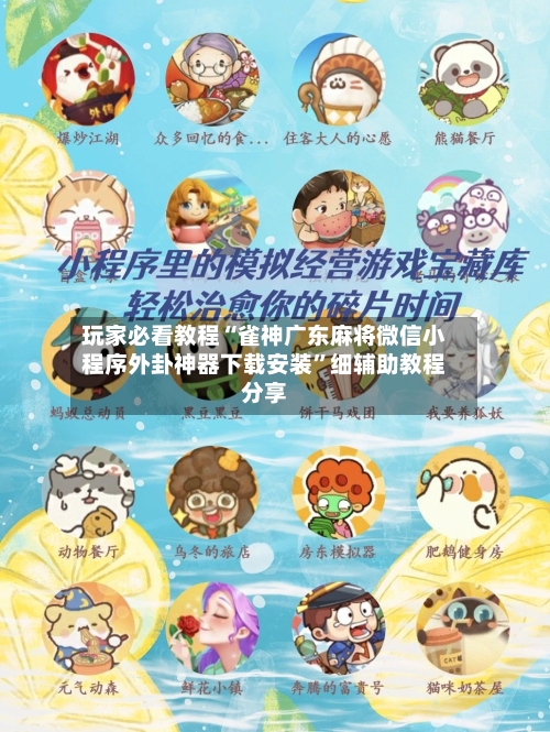 玩家必看教程“雀神广东麻将微信小程序外卦神器下载安装”细辅助教程分享-第3张图片