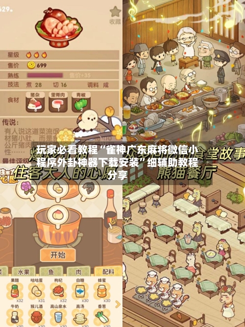 玩家必看教程“雀神广东麻将微信小程序外卦神器下载安装	”细辅助教程分享-第1张图片