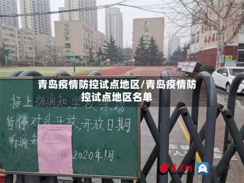 青岛疫情防控试点地区/青岛疫情防控试点地区名单-第1张图片