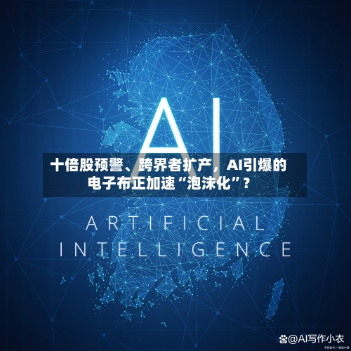 十倍股预警	、跨界者扩产，AI引爆的电子布正加速“泡沫化	”？-第2张图片