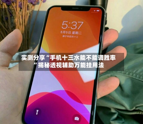 实测分享“手机十三水能不能调胜率”揭秘透视辅助万能挂用法-第1张图片