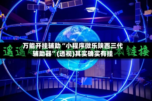 万能开挂辅助“小程序微乐陕西三代辅助器	”(透视)其实确实有挂-第1张图片