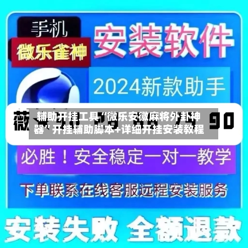 辅助开挂工具“微乐安徽麻将外卦神器”开挂辅助脚本+详细开挂安装教程-第1张图片
