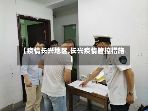 【疫情长兴地区,长兴疫情管控措施】-第1张图片