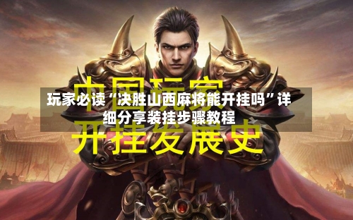玩家必读“决胜山西麻将能开挂吗”详细分享装挂步骤教程-第1张图片