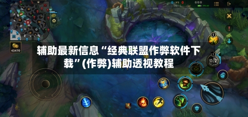 辅助最新信息“经典联盟作弊软件下载”(作弊)辅助透视教程-第1张图片