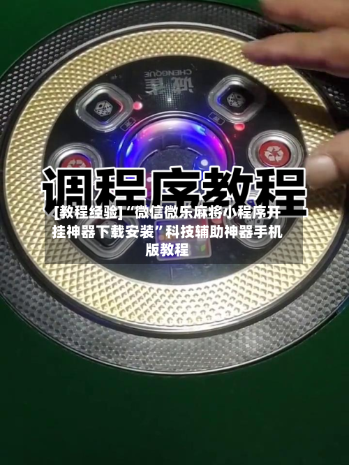[教程经验]“微信微乐麻将小程序开挂神器下载安装”科技辅助神器手机版教程-第1张图片