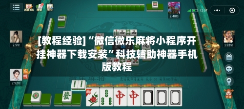[教程经验]“微信微乐麻将小程序开挂神器下载安装”科技辅助神器手机版教程-第2张图片