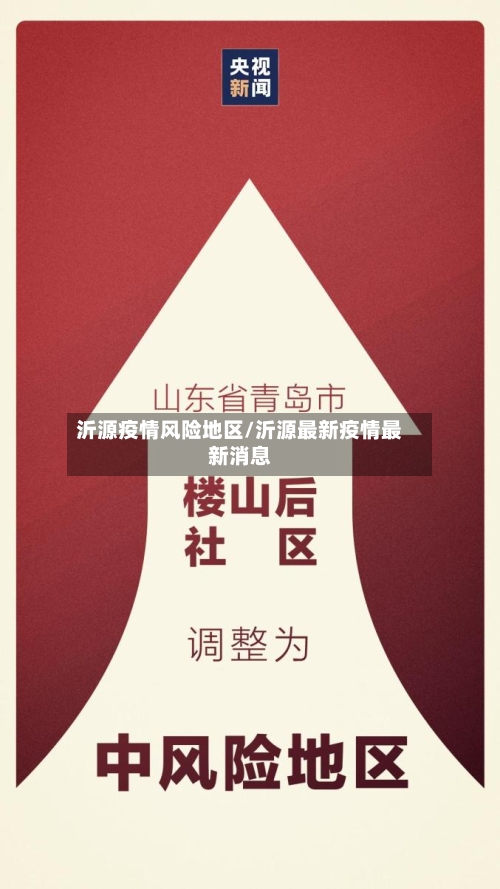 沂源疫情风险地区/沂源最新疫情最新消息-第2张图片