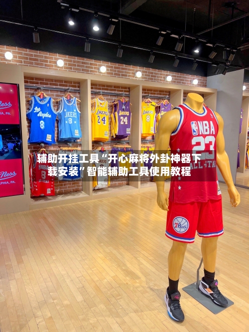 辅助开挂工具“开心麻将外卦神器下载安装”智能辅助工具使用教程-第2张图片