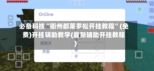 必备科技“衢州都莱罗松开挂教程”(免费)开挂辅助教学(最新辅助开挂教程)-第1张图片