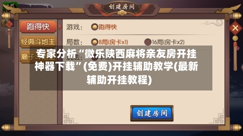 专家分析“微乐陕西麻将亲友房开挂神器下载”(免费)开挂辅助教学(最新辅助开挂教程)-第1张图片