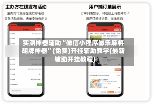 实测神器辅助“微信小程序微乐麻将胡牌神器”(免费)开挂辅助教学(最新辅助开挂教程)-第2张图片