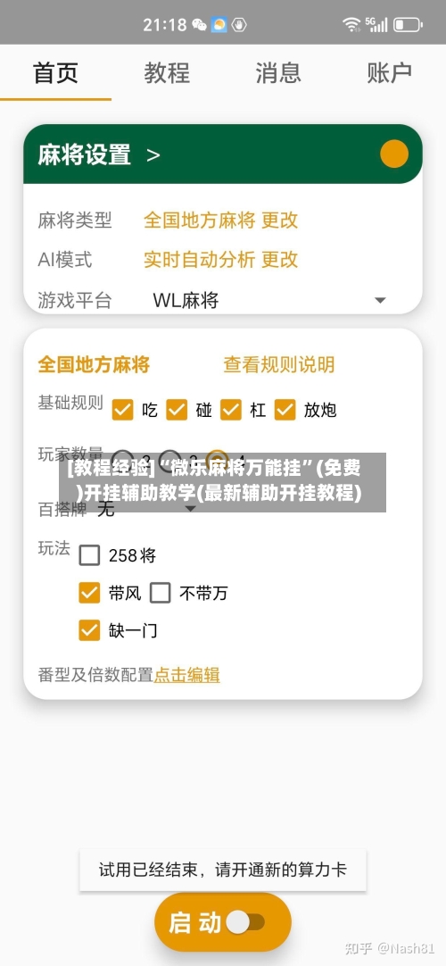 [教程经验]“微乐麻将万能挂	”(免费)开挂辅助教学(最新辅助开挂教程)-第1张图片