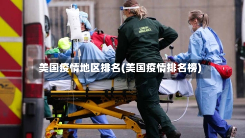 美国疫情地区排名(美国疫情排名榜)-第2张图片