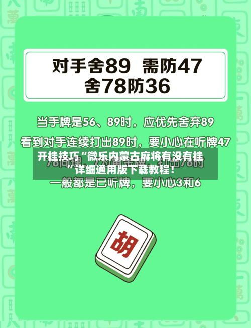 开挂技巧“微乐内蒙古麻将有没有挂	”详细通用版下载教程！-第1张图片