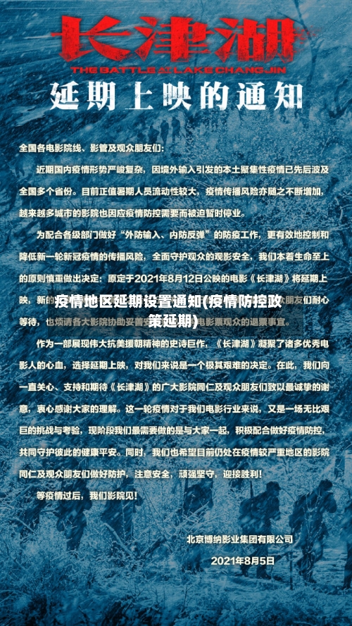 疫情地区延期设置通知(疫情防控政策延期)-第2张图片