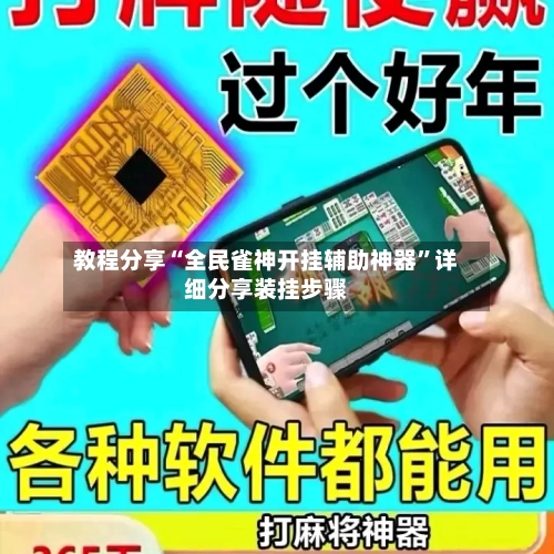 教程分享“全民雀神开挂辅助神器	”详细分享装挂步骤-第2张图片