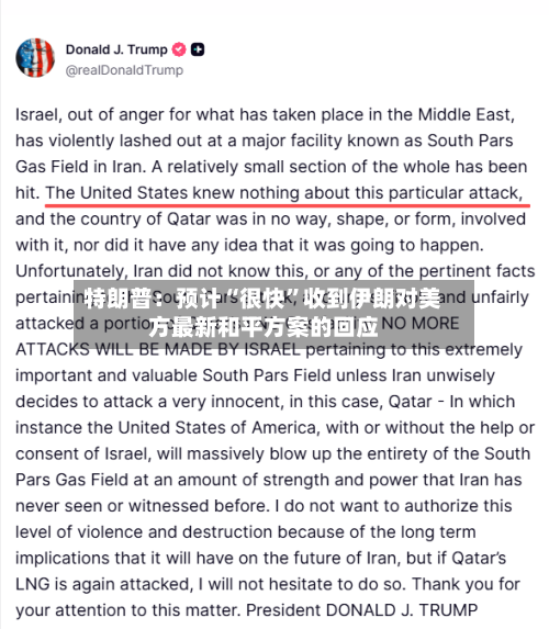 特朗普：预计“很快	”收到伊朗对美方最新和平方案的回应-第1张图片