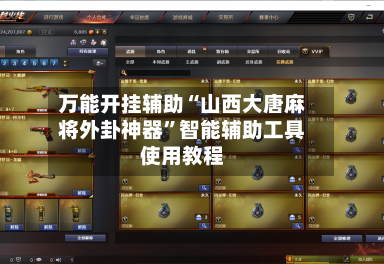 万能开挂辅助“山西大唐麻将外卦神器	”智能辅助工具使用教程-第1张图片