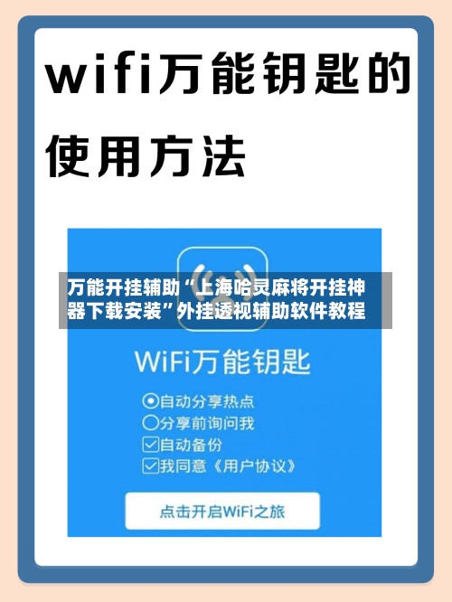 万能开挂辅助“上海哈灵麻将开挂神器下载安装	”外挂透视辅助软件教程-第2张图片