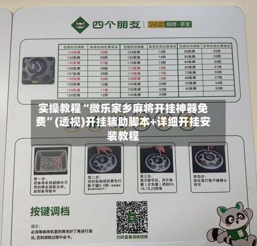 实操教程“微乐家乡麻将开挂神器免费”(透视)开挂辅助脚本+详细开挂安装教程-第1张图片