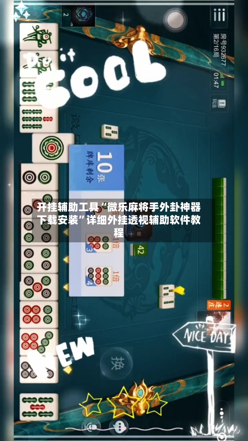 开挂辅助工具“微乐麻将手外卦神器下载安装”详细外挂透视辅助软件教程-第1张图片