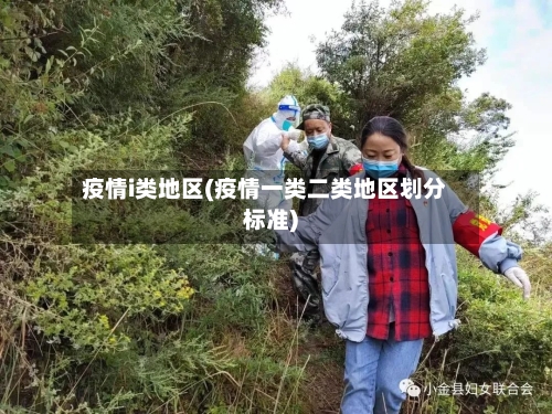 疫情i类地区(疫情一类二类地区划分标准)-第1张图片