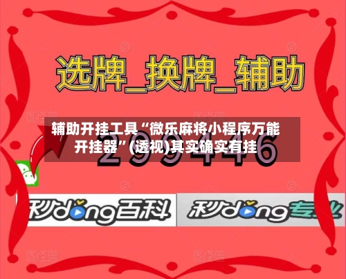 辅助开挂工具“微乐麻将小程序万能开挂器	”(透视)其实确实有挂-第2张图片