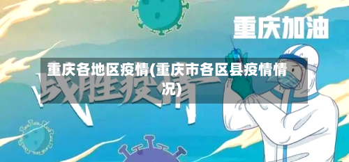 重庆各地区疫情(重庆市各区县疫情情况)-第1张图片