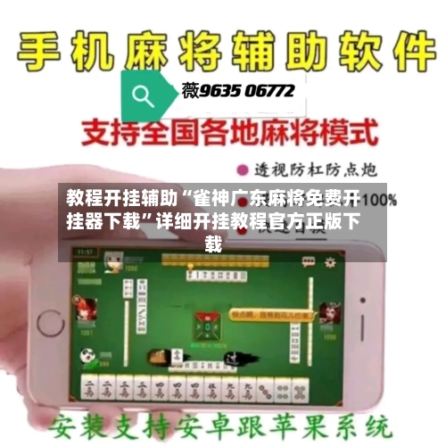 教程开挂辅助“雀神广东麻将免费开挂器下载	”详细开挂教程官方正版下载-第1张图片