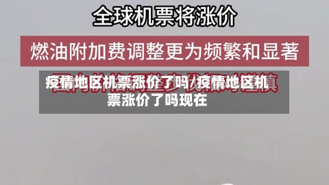 疫情地区机票涨价了吗/疫情地区机票涨价了吗现在-第1张图片