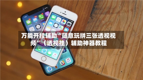 万能开挂辅助“随意玩拼三张透视视频”（透视挂）辅助神器教程-第1张图片